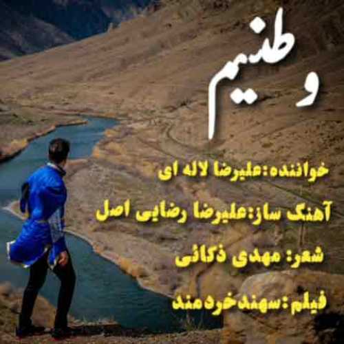 علیرضا لاله ای - وطنیم